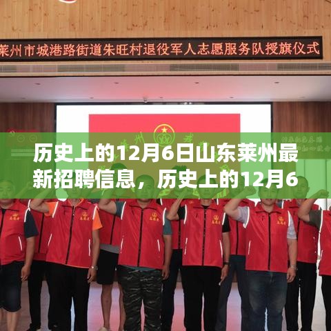 歷史上的12月6日山東萊州最新招聘信息匯總