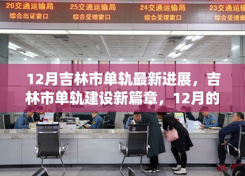 吉林市單軌建設進展，12月新篇章與友情軌跡的溫馨前行