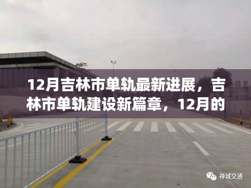 吉林市單軌建設進展,12月新篇章與友情軌跡的溫馨前行