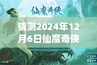 仙魔奇?zhèn)bol新篇章，溫馨之旅，預(yù)測(cè)2024年12月6日熱門版本揭曉