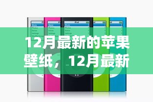 時尚與科技的完美融合,12月最新蘋果壁紙概覽
