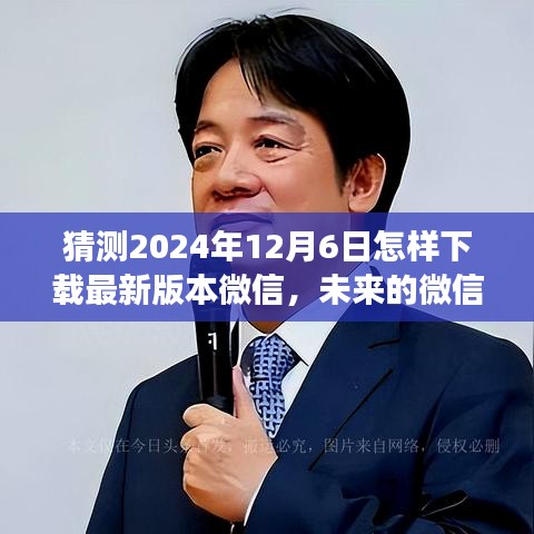 未來微信下載之旅,溫馨紐帶中的溫情故事,預測2024年微信下載新紀元