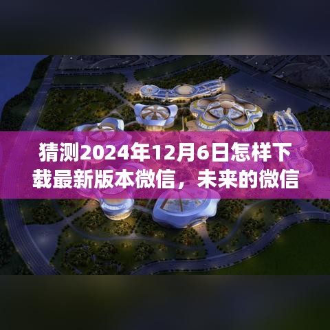 未來微信下載之旅,溫馨紐帶中的溫情故事,預測2024年微信下載新紀元
