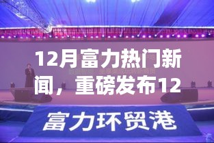 12月富力科技風暴席卷全球，全新智能產品引領未來生活潮流！