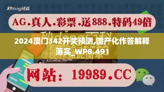 2024澳門342開獎預測,國產化作答解釋落實_WP8.491