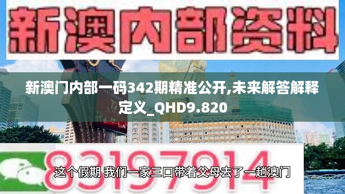 新澳門內部一碼342期精準公開,未來解答解釋定義_QHD9.820