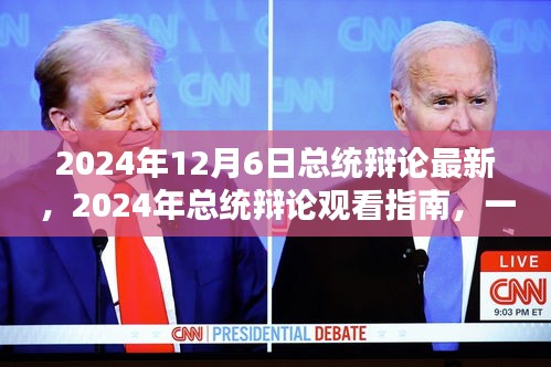 2024年總統辯論最新動態及觀看指南,參與并深入了解辯論細節