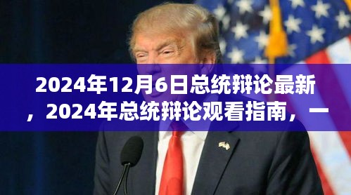 2024年總統辯論最新動態及觀看指南,參與并深入了解辯論細節