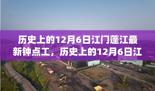 歷史上的12月6日江門蓬江鐘點工市場概覽，新寵評測與介紹