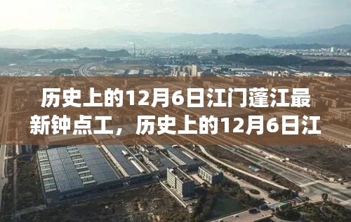歷史上的12月6日江門蓬江鐘點工市場概覽,新寵評測與介紹