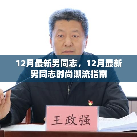 12月最新男同志時尚潮流指南,引領(lǐng)男性時尚潮流的必備指南