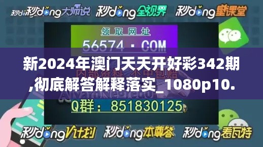 新2024年澳門天天開好彩342期,徹底解答解釋落實_1080p10.706