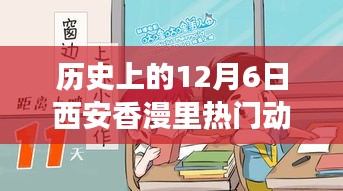 歷史上的12月6日西安香漫里文化盛宴，熱門動態回顧與探討