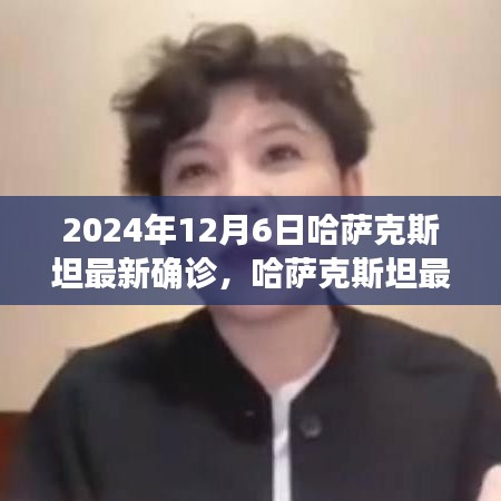 哈薩克斯坦最新確診狀況深度解析，特性、體驗、競品對比及用戶群體分析（截至2024年12月6日）