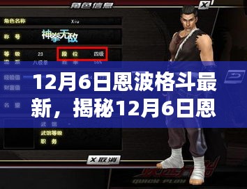 揭秘恩波格斗新風尚,小巷深處的特色小店等你來探索(12月6日最新資訊)