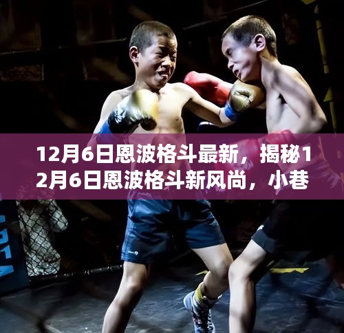 揭秘恩波格斗新風尚,小巷深處的特色小店等你來探索(12月6日最新資訊)