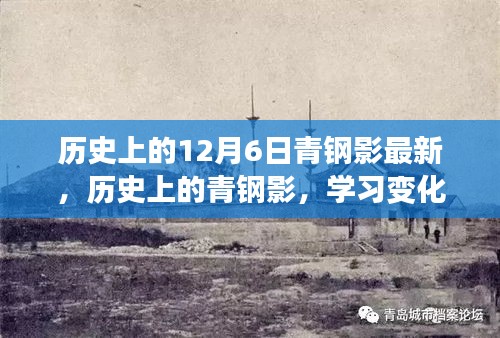 歷史上的青鋼影，變化的力量、自信的誕生與最新發展回顧