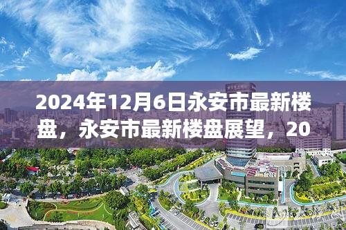 永安市最新樓盤展望,機遇與挑戰并存,2024年12月6日市場趨勢解析
