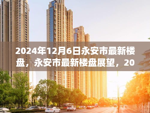 永安市最新樓盤展望,機遇與挑戰并存,2024年12月6日市場趨勢解析