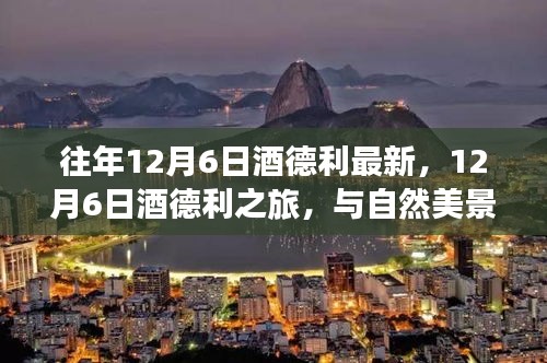 12月6日酒德利之旅,與自然美景的邂逅,探尋內心平和寧靜之道