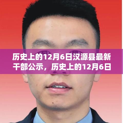 歷史上的12月6日漢源縣最新干部公示事件的多維度思考及啟示。