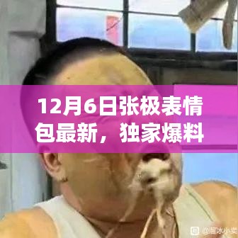 獨(dú)家爆料，張極表情包全新升級(jí)，引領(lǐng)表情包革命，重新定義智能生活體驗(yàn)！