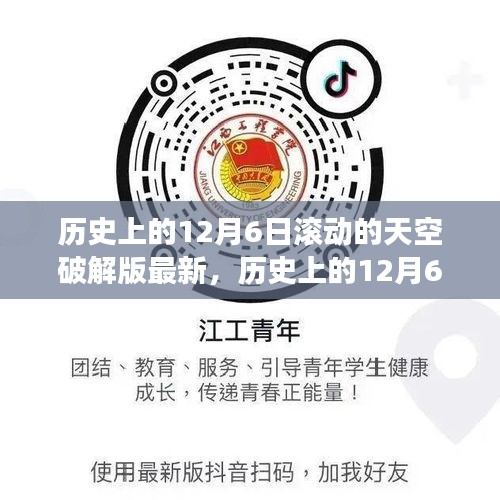 歷史上的12月6日，追尋滾動的天空破解版背后的自然奧秘之旅揭秘最新進展