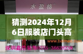 2024年服裝店門(mén)頭設(shè)計(jì)趨勢(shì),高級(jí)熱門(mén)風(fēng)格打造視覺(jué)焦點(diǎn),吸引顧客目光的秘訣