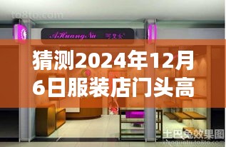 2024年服裝店門頭設計趨勢,高級熱門風格打造視覺焦點,吸引顧客目光的秘訣