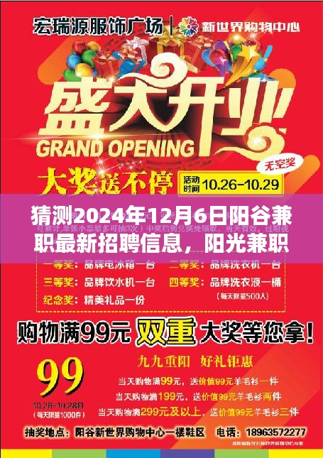 陽(yáng)谷兼職奇遇與溫情招聘之旅,最新招聘信息預(yù)測(cè)(2024年12月6日)