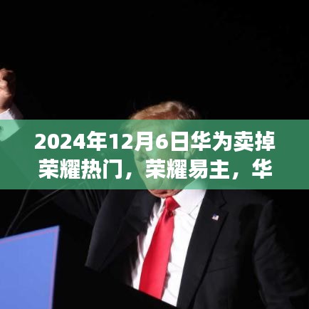 華為出售榮耀背后的故事,科技巨頭的一次重大決策