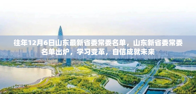 山東省委常委名單更新,學習變革,自信塑造未來