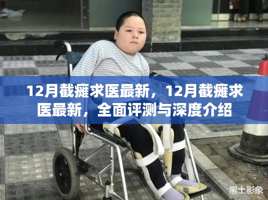 最新截癱求醫(yī)資訊,全面評測與深度介紹