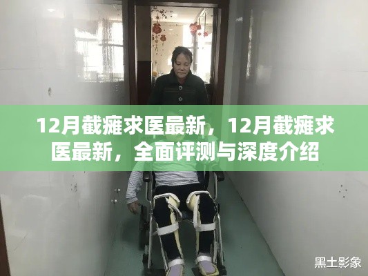 最新截癱求醫資訊,全面評測與深度介紹