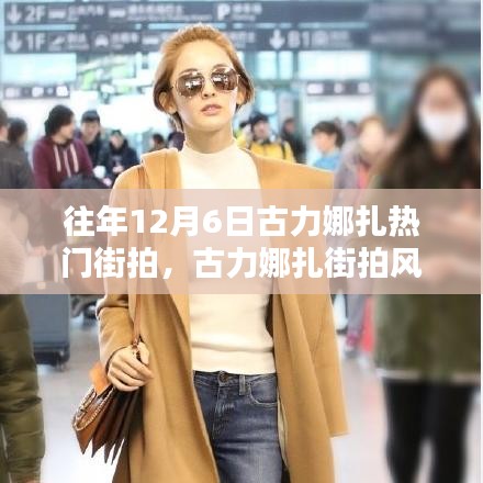 古力娜扎街拍風潮再現,科技新品引領時尚潮流重塑魅力生活!