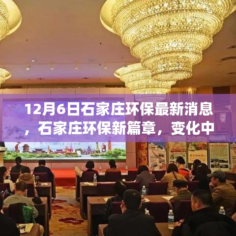 石家莊環保新篇章,綠色之旅展現自信與成就感,鼓舞人心之變革