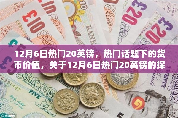 揭秘熱門話題背后的貨幣價值,聚焦12月6日熱門英鎊的探討