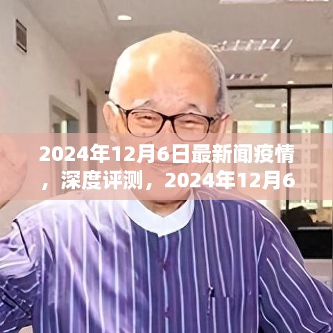 2024年12月6日最新疫情新聞報道全面解析,深度評測與最新動態(tài)