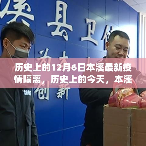 歷史上的本溪隔離事件,背后的力量與變化,學習成就自信之光