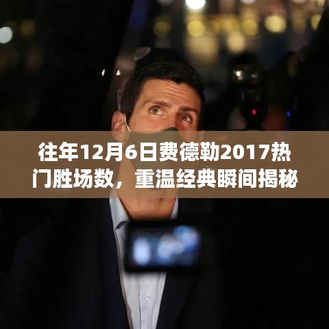 重溫經(jīng)典,費(fèi)德勒在往年12月6日的賽場輝煌——費(fèi)德勒2017年熱門勝場回顧