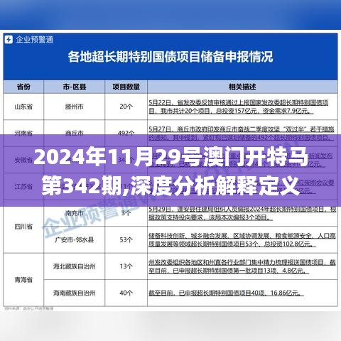 2024年11月29號澳門開特馬第342期,深度分析解釋定義_8DM10.813