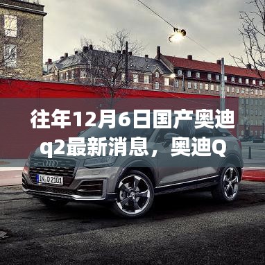 奧迪Q2十二月奇遇,最新消息與溫馨時光,友情紐帶相伴行
