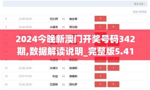 2024今晚新澳門開獎號碼342期,數(shù)據(jù)解讀說明_完整版5.414