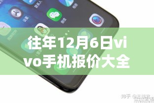 往年12月6日vivo手機(jī)最新報(bào)價(jià)大全及選購攻略揭秘