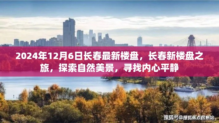 2024年長春最新樓盤探索之旅,自然美景與內(nèi)心平靜的尋覓