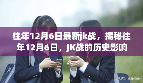 揭秘往年12月6日JK戰的歷史影響與地位回顧戰史篇章