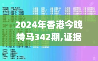 2024年香港今晚特馬342期,證據解答解釋落實_Pixel2.630