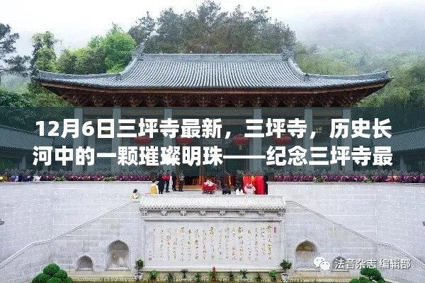 紀念三坪寺最新動態與影響，歷史長河中的璀璨明珠在時光中的閃耀