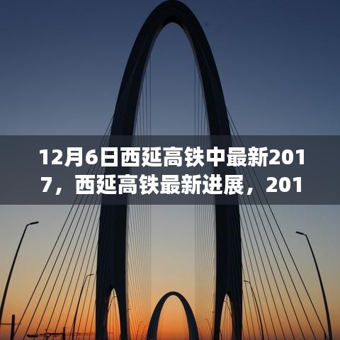西延高鐵最新進(jìn)展，里程碑式發(fā)展，2017年12月6日更新