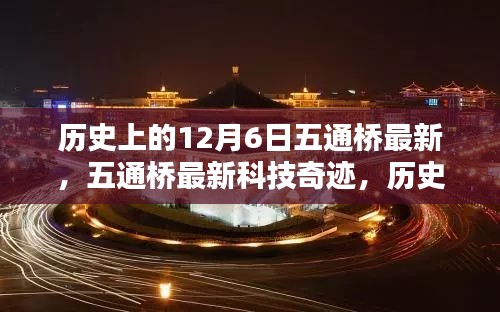 歷史上的12月6日，五通橋最新科技重塑未來生活體驗奇跡
